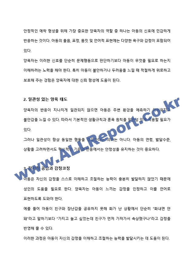 아동기 애착 형성의 유형과 발달적 의미(양육자와 교사의 역할을 중심으로) 유아교육학과 레포트 아동발달,영유아발달 최우수자료 (8 페이지)